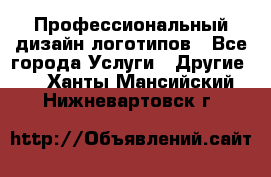 Профессиональный дизайн логотипов - Все города Услуги » Другие   . Ханты-Мансийский,Нижневартовск г.
